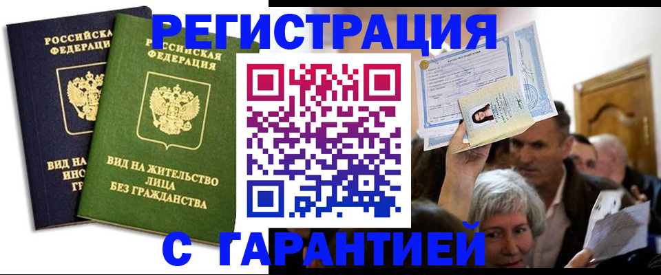 временная регистрация надежно в Ачинске